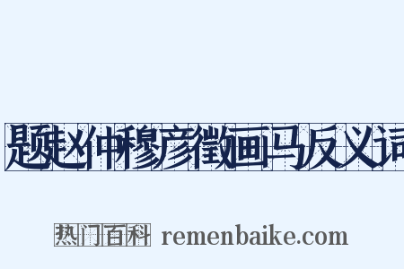 题赵仲穆彦徵画马反义词是什么意思的图片